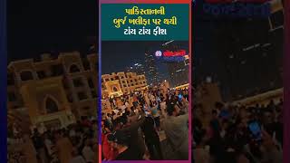 પાકિસ્તાનની સ્વતંત્રતા પર બેઇજ્જતી | Burj Khalifa