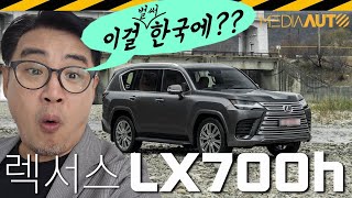 가장 '비싼' 렉서스 온다... 렉서스 LX700h // J310, 하이브리드, 10단변속기, TNGA