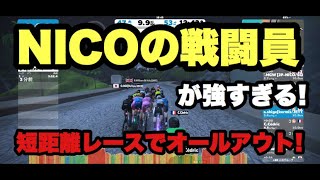 ZWIFT（ズイフト）NICOの戦闘員が強すぎる!短距離レースでオールアウト!