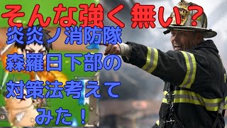 [城ドラ]炎炎の消防隊森羅日下部の対策法二つ考えてみた！