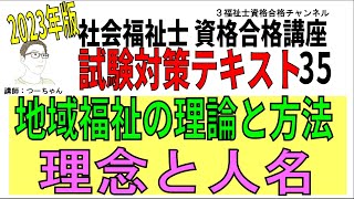 社会福祉士試験対策テキスト35【地域福祉の理論と方法　理念と人名】