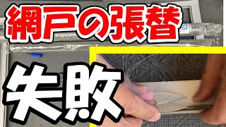 【失敗した時が重要】網戸の張替え方法と素人向けのコツを伝授。妥協も結構重要です。。