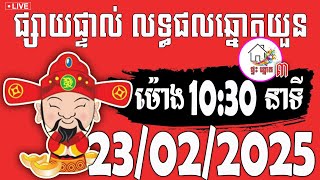 លទ្ធផលឆ្នោតយួន | ម៉ោង 10:30 នាទី | ថ្ងៃទី 23/02/2025 | ផ្ទះ ឆ្នោត ៣