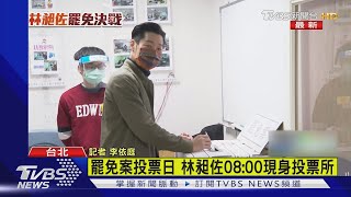 林昶佐一早現身投票 努力奮戰後心情踏實｜TVBS新聞