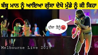 Babbu Maan ਨੇ ਚੱਲਦੇ ਸੋ਼ਅ ਚ ਠੋਕਿਆ ਮੁੰਡਾ ਦੇਖੋ | Melbourne live 17-3-2019