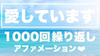 癒し　女性の生声【愛しています】1000回　アファメーション　繰り返し