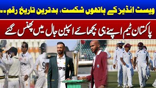 Pakistan Thrashed by Windies | Pakistan vs West Indies 2nd Test | Such News