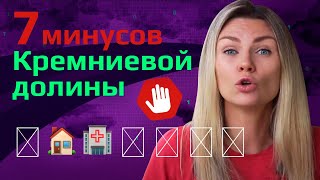 Минусы США | Почему уезжают из Кремниевой долины