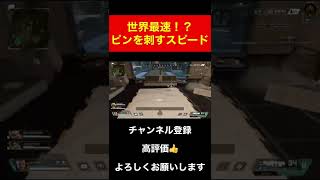 【Apex】世界最速！？異次元のピンを刺すスピードww おそらくギネス記録ww