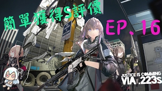 少女前線-簡單獲得S評價教學 EP.16 (緊急2-1)【雪宮】