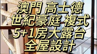 澳門 - 世紀豪庭 正複式5+1房 全屋設計裝修