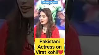 Pakistani Actress on Virat kohli❤️#viratkohli #pakmedia#cricket