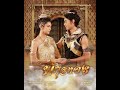 พิกุลทอง 2 ost.เจ้าหญิงพิกุลทอง 2565 princess pikunthong 2022