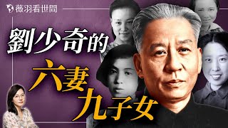 劉少奇六段婚姻詳解：逼死長子、逼反次子。｜薇羽看世間 20250217