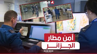 تعرفوا على إجراءات التفتيش الأمنية بمطار الجزائر التي تتم على أعلى مستوى من الدقة والاحترافية