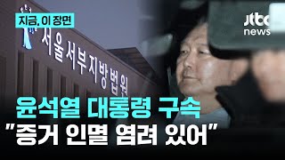 [속보] 윤 대통령 영장 발부...헌정 사상 첫 현직 대통령 구속｜지금 이 장면