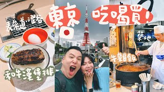 🇯🇵【東京自由行】和牛漢堡排 嘉｜築地狐狸屋牛丼｜三麗鷗好便宜｜成田機場大掃貨｜Tokyo vlog