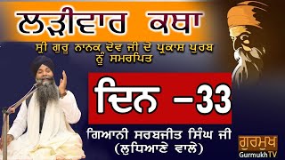 Larivaar Katha |Guru Nanak Sahib Ji | ਲੜੀਵਾਰ ਕਥਾ| Bhai Sarbjit Singh Ludhiana Wale |Day 33