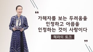 가해자를 보는 두려움을 인정하고 아픔을 인정하는 것이 사랑이다