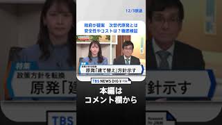 政府が新増設提案　次世代原発とは～安全性やコストは？専門家と徹底検証～ | TBS NEWS DIG #shorts