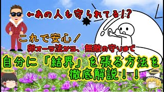 『ゆっくり解説』誰にでもできる、結界の張り方をご紹介！