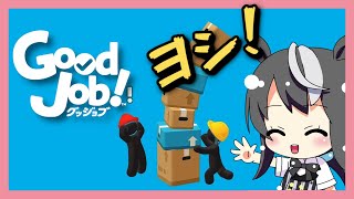 【#GoodJob!】馬🐴にもできるお仕事？【Vtuber】