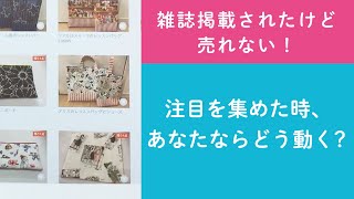 質問15「雑誌掲載されたけど売れない！注目を集めた時、あなたならどう動く？」ハンドメイド作家さんのお悩み相談：おはようminneLAB