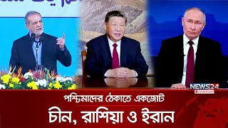 ভয়ে কাঁপছে পশ্চিমা বলয় | Abbas Araghchi | Biden | Trump | Netanyahu | News24 International