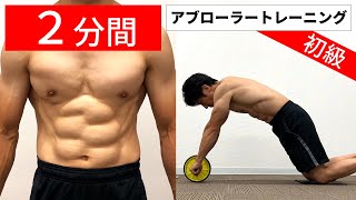 アブローラー膝コロで腹筋引き締め｜初心者向けメニュー【2分】