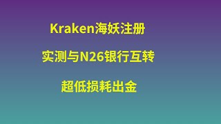 手把手教你注册Kraken海妖交易所，全套中国资料秒通过，实测超低损耗和N26自由互转！