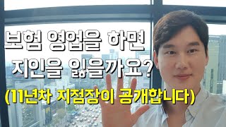 보험 영업을 하면 정말 지인을 잃을까 / 영업의 모든 것