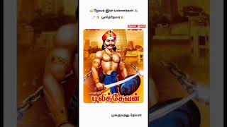 Mukkulam / tamil kings /#thevar / thevar mass status / thevar mass / 04 #mukkulathor / #தேவர் #tamil