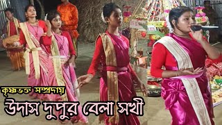 উদাস দুপুর বেলা সখী || Udas dupur bela sakhi || কৃষ্ণভক্ত সম্প্রদায় || সুস্মিতা || Geetah Pendrive