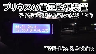 プリウスの電圧監視装置~ワイヤレスで離れたところからOK(　´∀｀)~ TWE-Lite