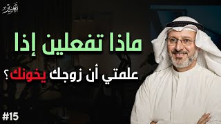 أفضل تصرف مع زوجك إذا علمتي أنه يخونك د/جاسم المطوع