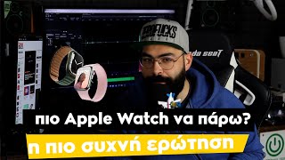 Ποιο Apple Watch να πάρω ?