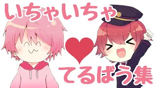 【騎士A文字起こし】てるばういちゃいちゃ集