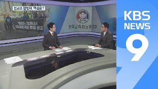 전교조 합법화, 쟁점과 해법은? / KBS뉴스(News)