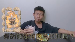 評價超商雞胸肉 黑胡椒雞胸肉真的至於?? 雞汁炸了【美食公正人】【friday】