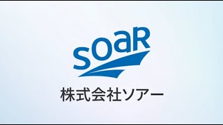 株式会社ソアー　誕生！