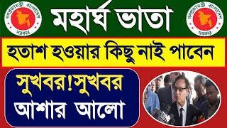 মহার্ঘ ভাতা নিয়ে সরকারি চাকরি জীবিদের নতুন করে আশার আলো দেখাদিল। Pay Scale News 2025। Pay Scale 2025