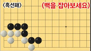 중급사활 #58 (4문제)(3급~10급)