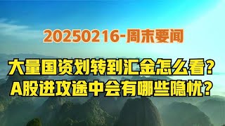 周末要闻-大量国有资产划入汇金，引发猜想，下周市场隐忧在哪？