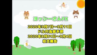 【FX】2020年9月7日～9月11日、ドル円為替予想 - 今回は自信ありません【ヨッシーさん】