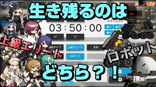 【アークナイツ 公開求人】上エリVSロボット 3:50生き残るのはどっちだ？！【レアタグ一発勝負】（配信切り抜き）