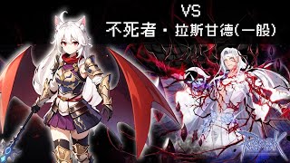 【RO仙境傳說】天龍氣息 vs 不死者‧拉斯甘德(一般)