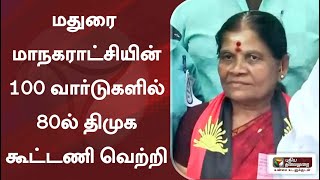 மதுரை மாநகராட்சியின் 100 வார்டுகளில் 80ல் திமுக கூட்டணி வெற்றி