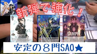 【新弾フリー対戦その２】強化された８門SAO！！スプリガンはやっぱり強かった……【ヴァイスシュヴァルツ】