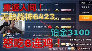 新的赛季，从六连鸡开始! 今天的鱼哥没有极限! 无敌战神，猴来了!