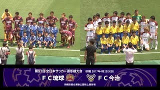 第97回天皇杯1回戦　FC琉球vsFC今治ダイジェスト